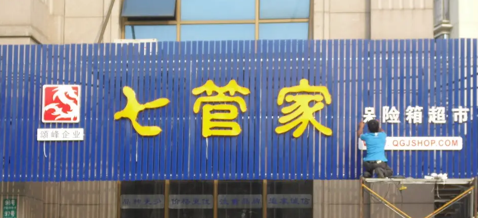 南充門頭廣告大菠萝福建官网海纳百川製作施工安裝
