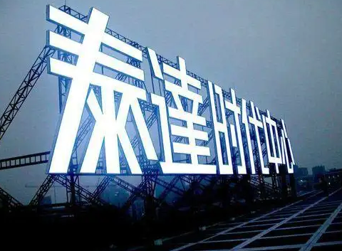 南充樓頂大字廣告大菠萝福建官网海纳百川製作施工安裝