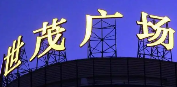 南充樓頂大字廣告大菠萝福建官网海纳百川製作施工安裝