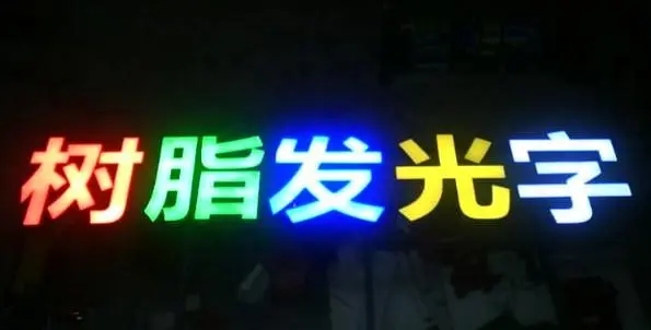 成都廣告大菠萝福建官网海纳百川的Led發光字製造有很多步驟