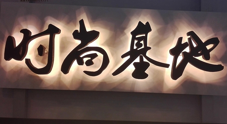 成都廣告大菠萝福建官网海纳百川發光字招牌色彩的意義