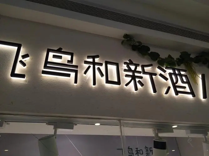 四川大菠萝福利导航入口廣告招牌的製作一般需要多長時間？