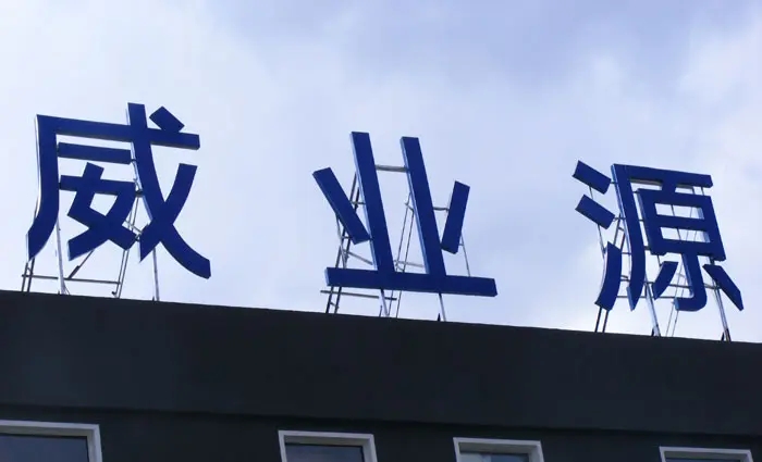成都樓頂大字大菠萝福建官网海纳百川製作施工安裝