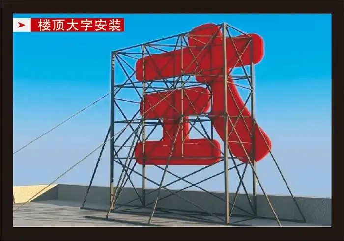 南充樓頂大字大菠萝福建官网海纳百川製作施工安裝