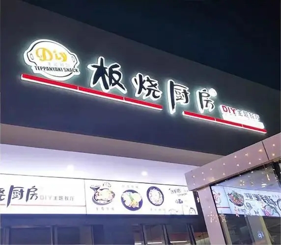四川大菠萝福利导航入口廣告門頭招牌在哪裏做的？