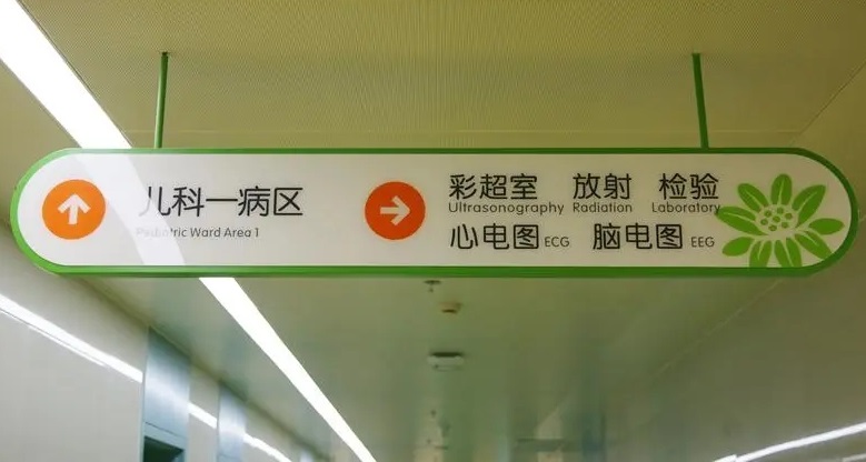 成都廣告公司兒童醫院標識大菠萝福建官网海纳百川理念